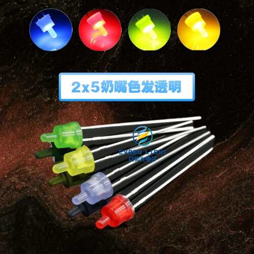 2x5奶嘴带色长脚 红发红绿发绿黄发黄白蓝直插LED灯珠发光二极管