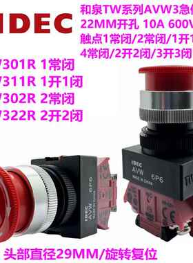 IDEC和泉HW-C01小头急停开关AVW301R 302R现货11R 322R 304R 303R