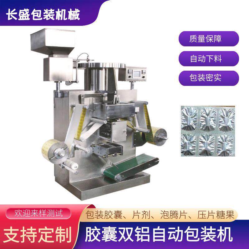 双面软双铝双对标包装机胶囊药片铝箔封口包装机糖果片含片包装机