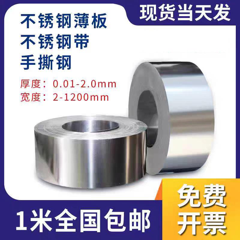 304不锈钢带 薄钢板 316不锈钢薄片钢皮0.05 0.1mm 0.15 0.2 0.3