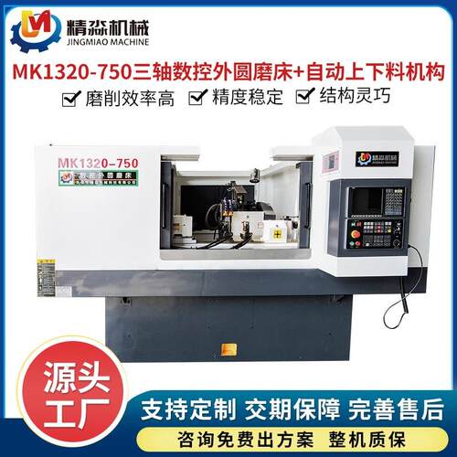 供应MK1320-750半封闭罩壳三轴数控外圆磨床配套自动上下料机构