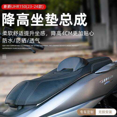 适用豪爵UHR150降低座垫腰靠座椅UFR150改装防水舒适坐垫总成配件