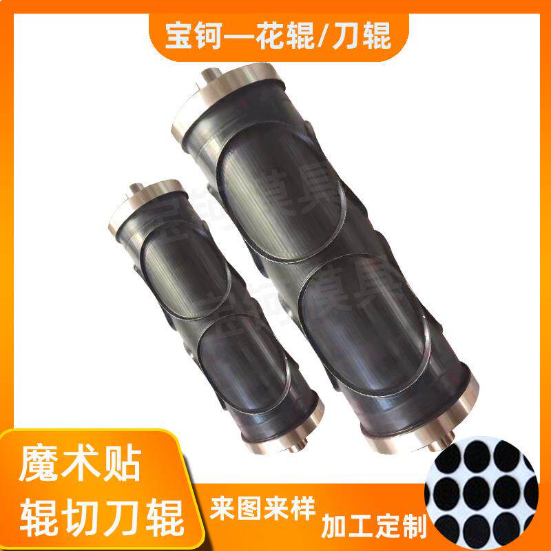 供应辊压辊切刀模魔术贴成型模具刀辊圆滚模全切刀半切刀花辊