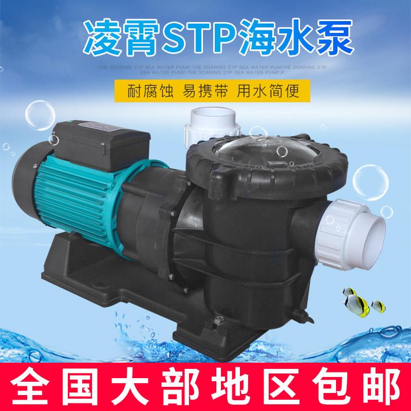 广东凌霄塑料水泵STP50300海水泵泳池专用水池循环帮浦温泉浴池鱼