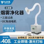 九叶风焊锡烟雾小型净化器工业焊接烙铁吸烟机桌面排烟除烟器