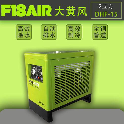 冷冻式干燥机20HP2.5立方处理量空压机专用干燥机设备冷干机