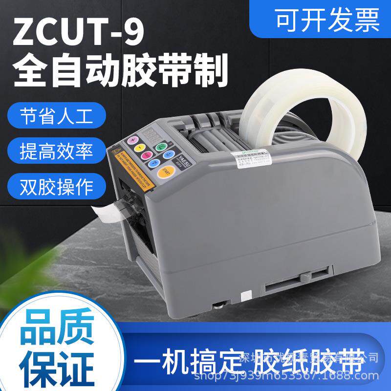 胶带切割机-9自动胶带切割3M双面胶电工醋酸纤维ZCUT-9GR切胶布机