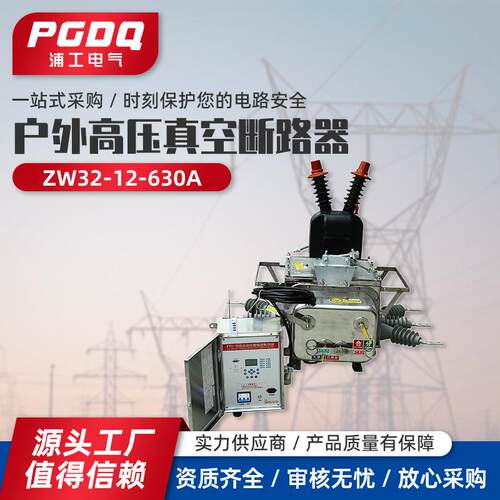 户外高压真空断路器ZW20-12/630A电动式三相交流50HZ开关设备不