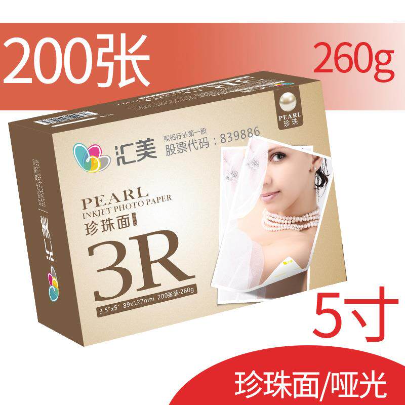 汇美绒面相纸a4打印纸5寸照片纸6寸RC防水相片纸哑光7寸260g像纸