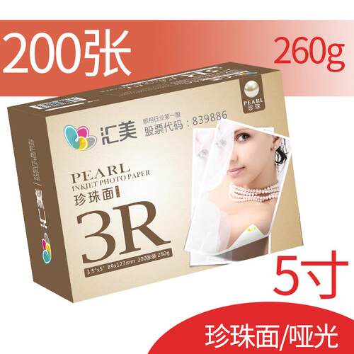 汇美绒面相纸a4打印纸5寸照片纸6寸RC防水相片纸哑光7寸260g像纸