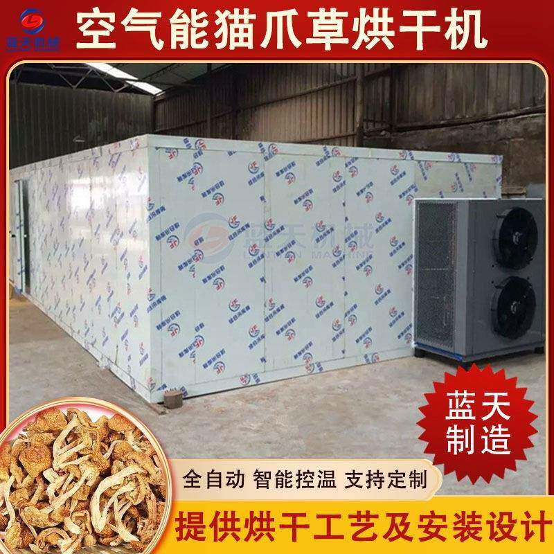 猫爪草烘干机 小毛茛猫爪儿草黄花草烘干房 三散草空气能烘干设备