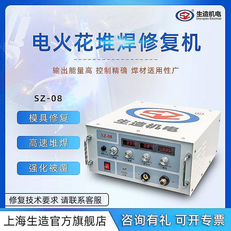 上海SZ-08电火花堆焊修复机强化被覆铸钢铁铜铝气孔砂眼模具修补