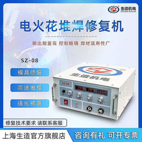 上海SZ-08电火花堆焊修复机强化被覆 铸钢铁铜铝气孔砂眼模具修补
