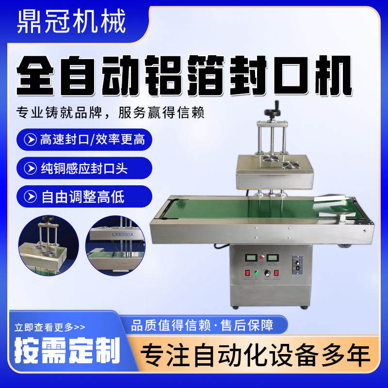 铝箔封口机全自动连续式电磁感应商用蜂蜜塑料药瓶铝箔垫片封口机