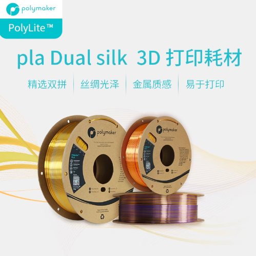 PolyLite 3D打印耗材丝绸双色PLA 丝绸质感金属光泽3D打印耗材 1.