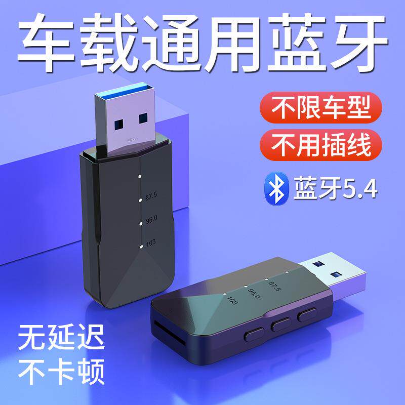 无线车载usb蓝牙接收器货车轿车通用无损播放FM音乐通话适配器5.4