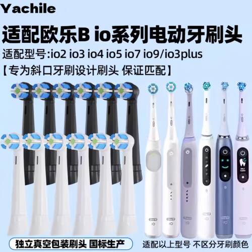 适配OralB电动牙刷头io系列通用清洁成人亮白