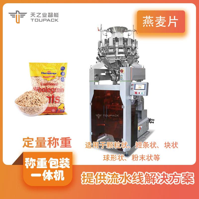 燕麦片颗粒称重袋装组合秤 高速定量包装一体机 十头十四头组合秤