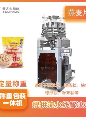 小酥肉高速立式称重包装一体机肉粒干颗粒全自动称重分装机