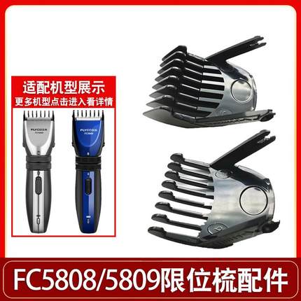 适用飞科理发器FC5808卡尺剪发器电动电推剪推子限位梳配件FC5809