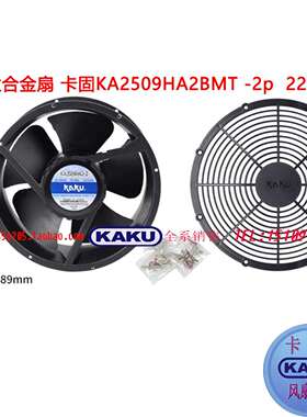 卡固风机KA2509HA2-2P全金属小风扇220V耐高温防水机柜轴流风机