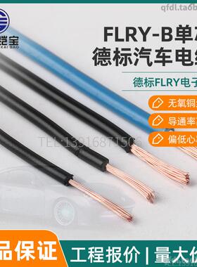铠宝FLRY-B单芯德标汽车电缆线0.35/0.5/0.75/1/1.5/2/2.5/3平方