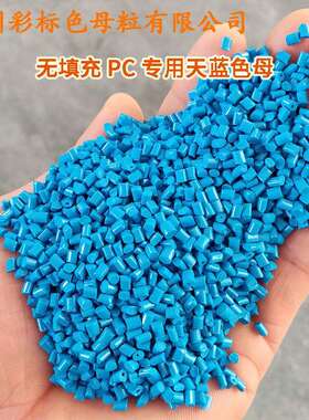 无填充PC专用天蓝色母82005耐温耐候无填充PC专用天蓝色母82005