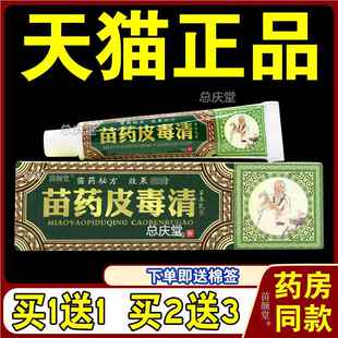 方愈皮毒清草本抑菌乳膏 【天猫正品】苗方苗药外用软膏8460