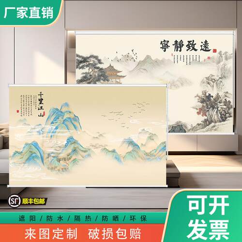 高端定制遮阳窗帘客厅办公室新中式山水画 画防水防晒免打孔手拉
