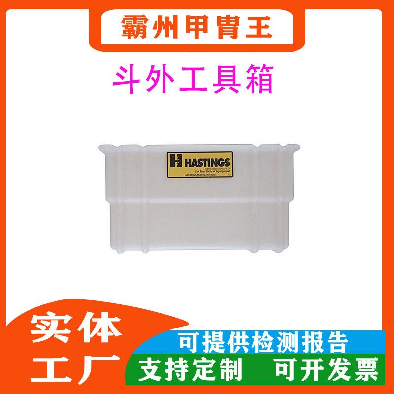 05-951斗外工具收纳箱硬质绝缘工具放置筐斗臂车斗外工具盒