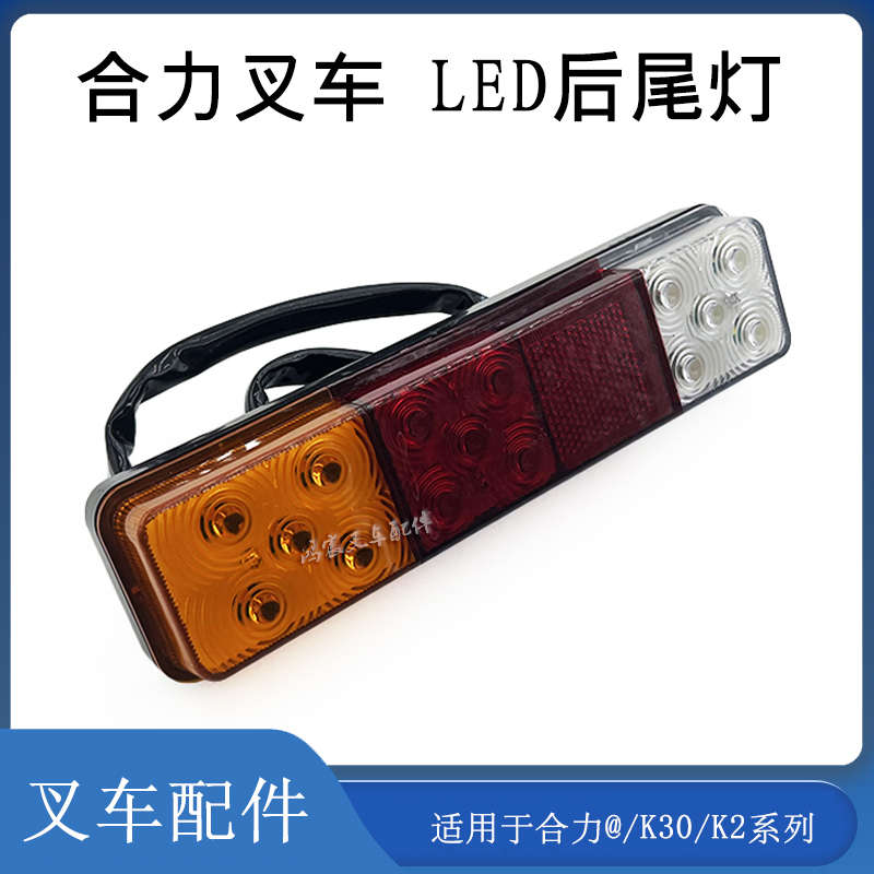 叉车LED后尾灯三色后尾灯转向灯刹车灯倒车灯配合力@/K30/K2系列