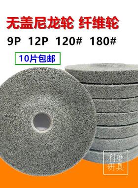 无盖纤维轮不织布研磨轮钹型磨碟灰色100mm角向尼龙轮角磨抛光轮