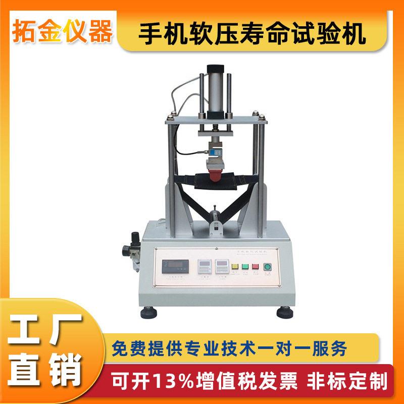 手机软压寿命试验机按压可靠性测试仪平板电脑手机软压耐压测试机