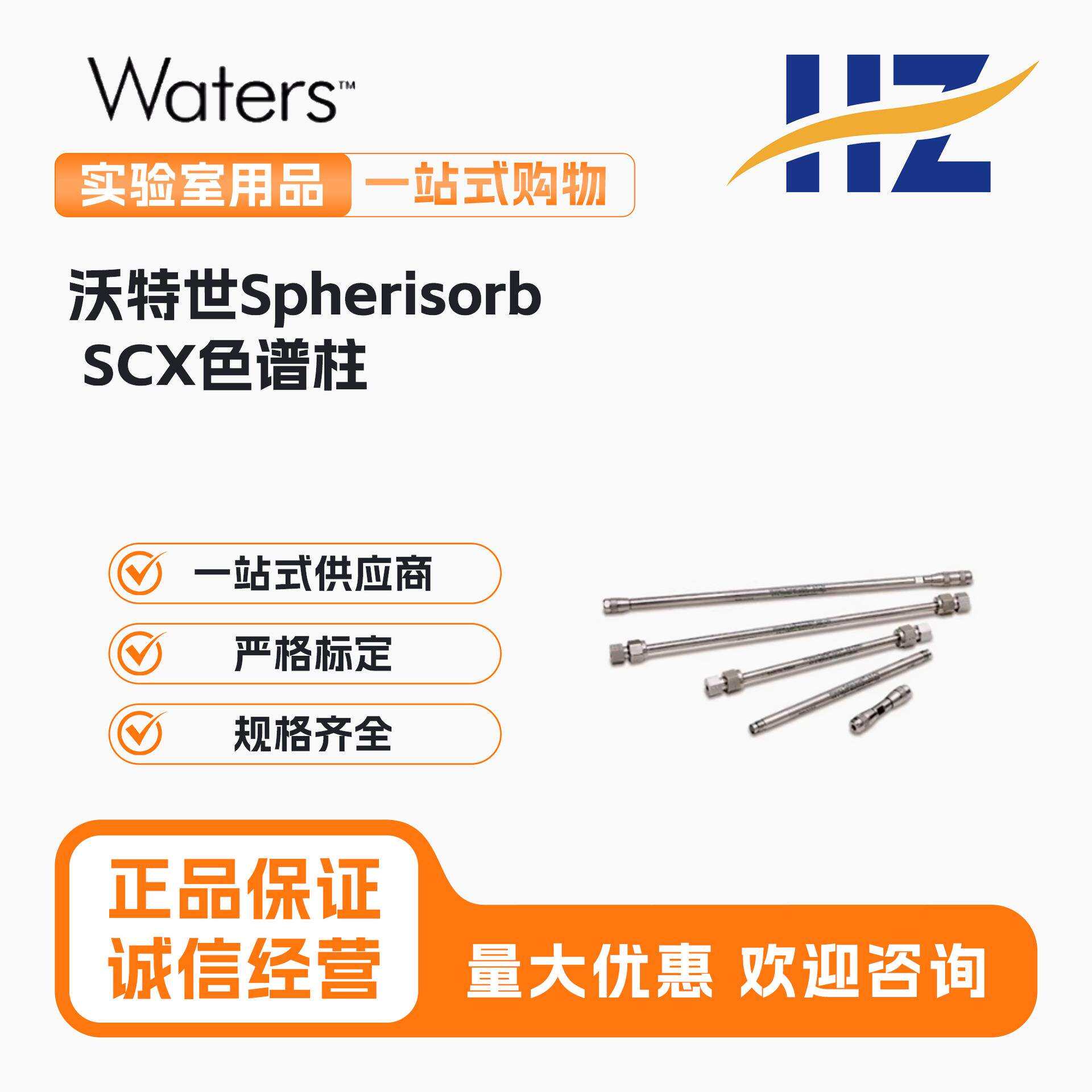 PSS837515 Waters沃特世Spherisorb SCX色谱柱 5 µm, 4.6*250