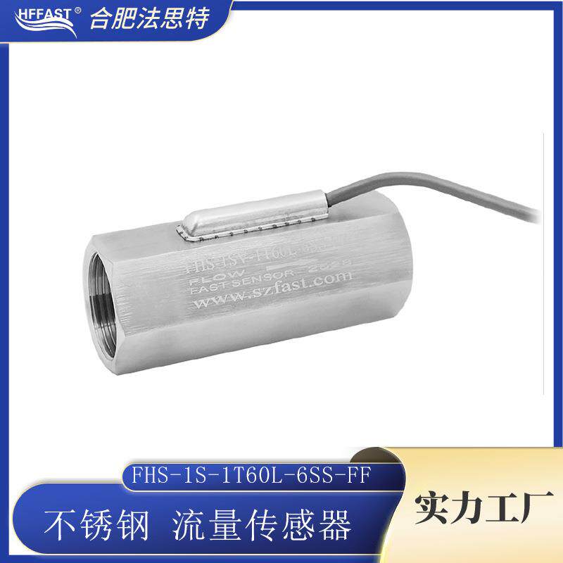 不锈钢霍尔流量传感器FHS-1SV-1T60L-6SS双内牙脉冲信号耐腐蚀