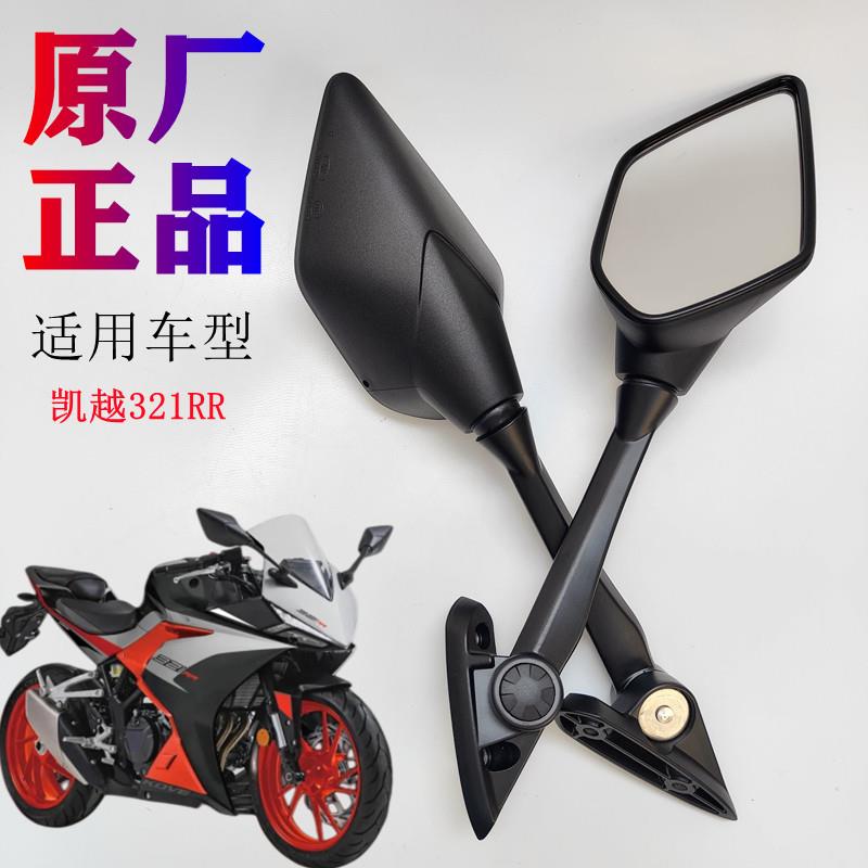 原厂珠峰凯越321RR ZF300GS-A KOVE后照镜反光镜后视镜机车配件