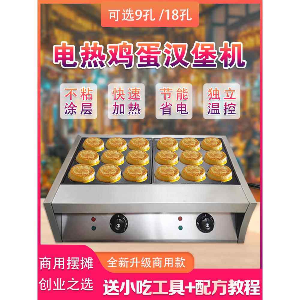 商业摊位电加热广场汉堡机18孔鸡蛋肉汉堡机烤鸟蛋烤香肠铁板烧小