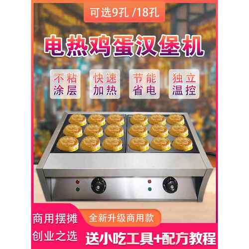 商业摊位电加热广场汉堡机18孔鸡蛋肉汉堡机烤鸟蛋烤香肠铁板烧小