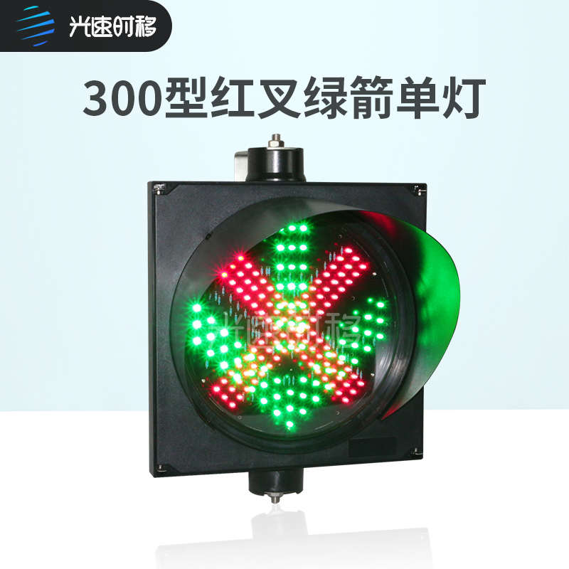300型红叉绿箭信号灯收费站隧道地磅道闸红绿灯车库通道LED指示灯