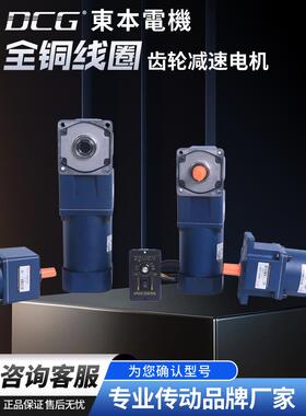 Dcg电机东奔25W齿轮减速电机40W微型60W调速电机Dcg东奔减速电机