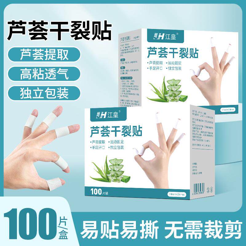 芦荟手足干裂贴100片手指胶布手脚后跟开裂愈合贴皲裂防裂胶带