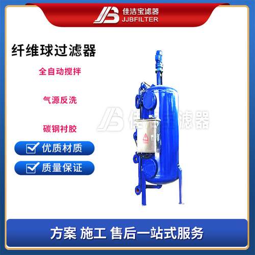 10吨每小时纤维球过滤器 反冲洗搅拌机水中除油除悬浮物