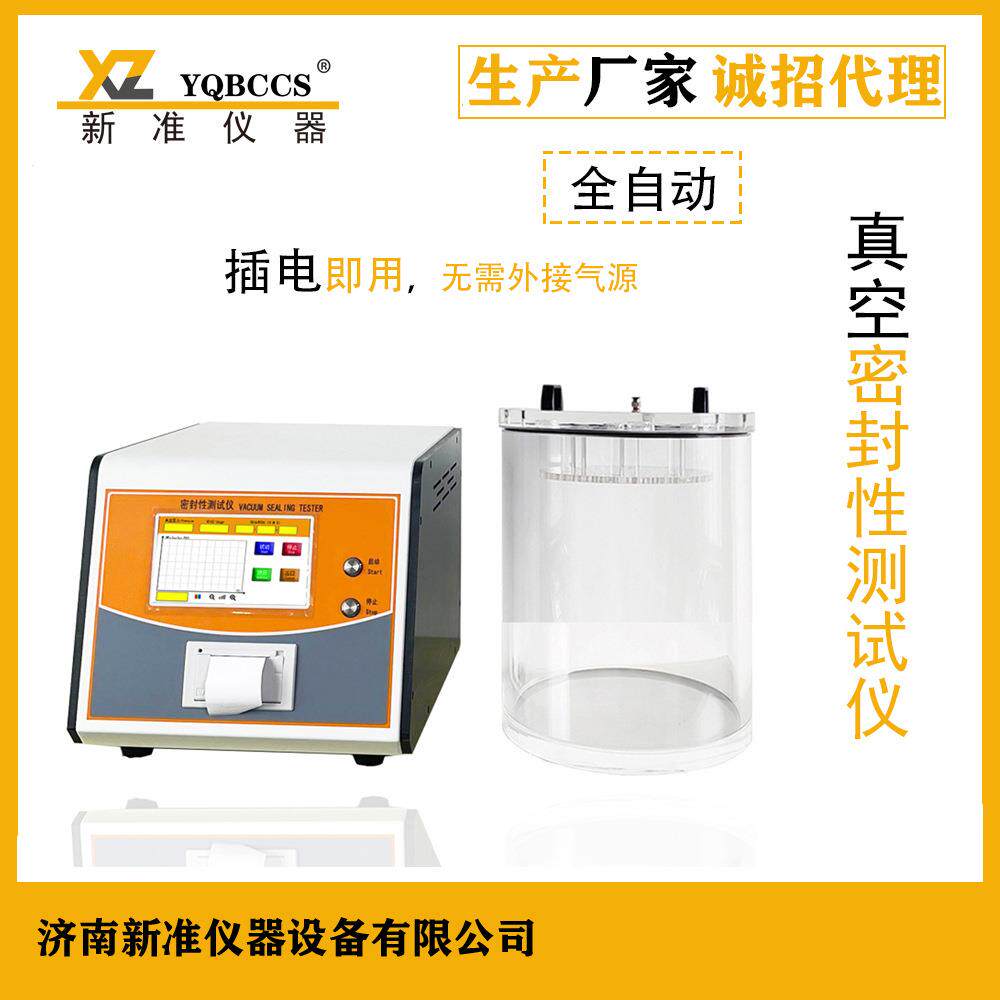 真空密封性测试仪铝塑包装袋密封性测试仪塑料瓶盖测漏机