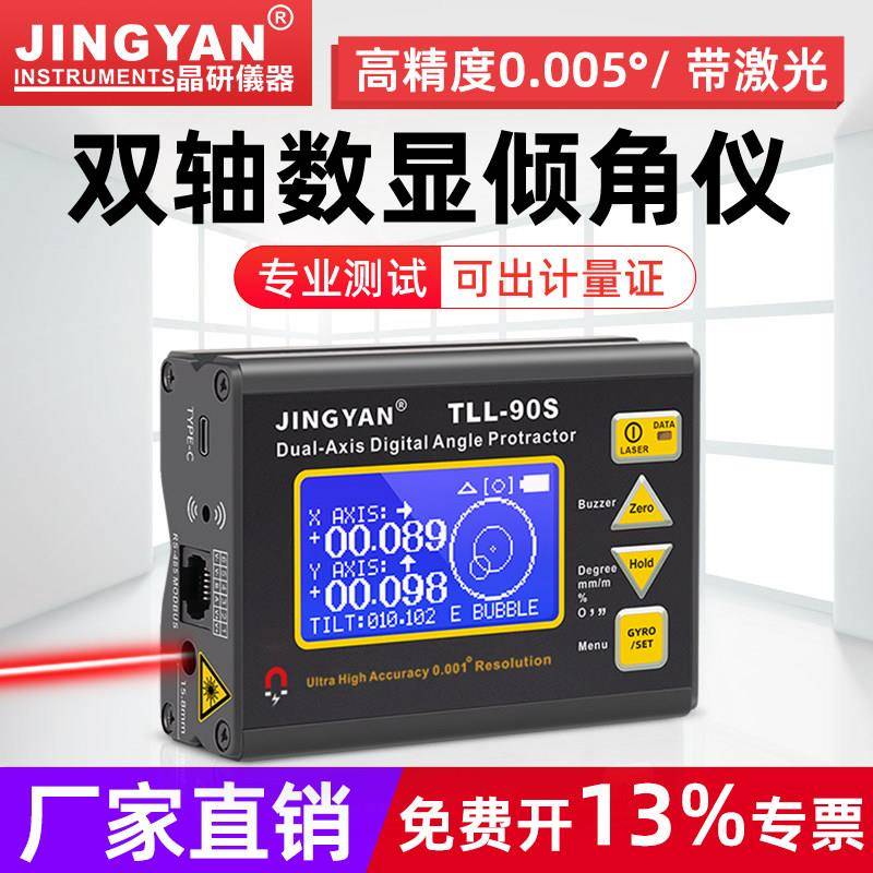 晶研电子水平仪旋转角度陀螺仪高精度0.005双轴数显倾角仪TLL-90S