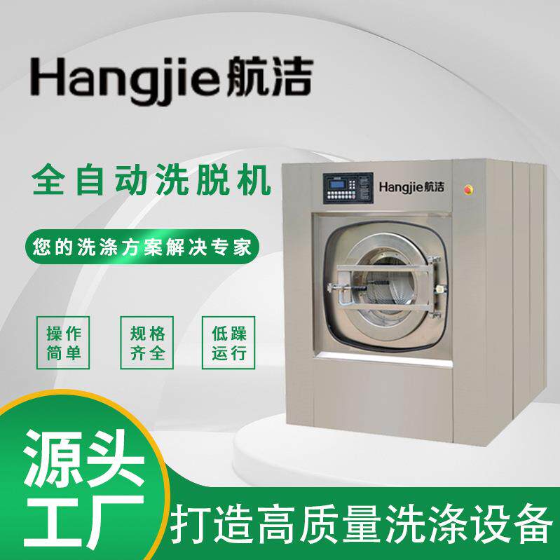 航洁洗衣房工作服清洗矿用洗衣机医院洗衣房设备工业洗衣机洗脱机