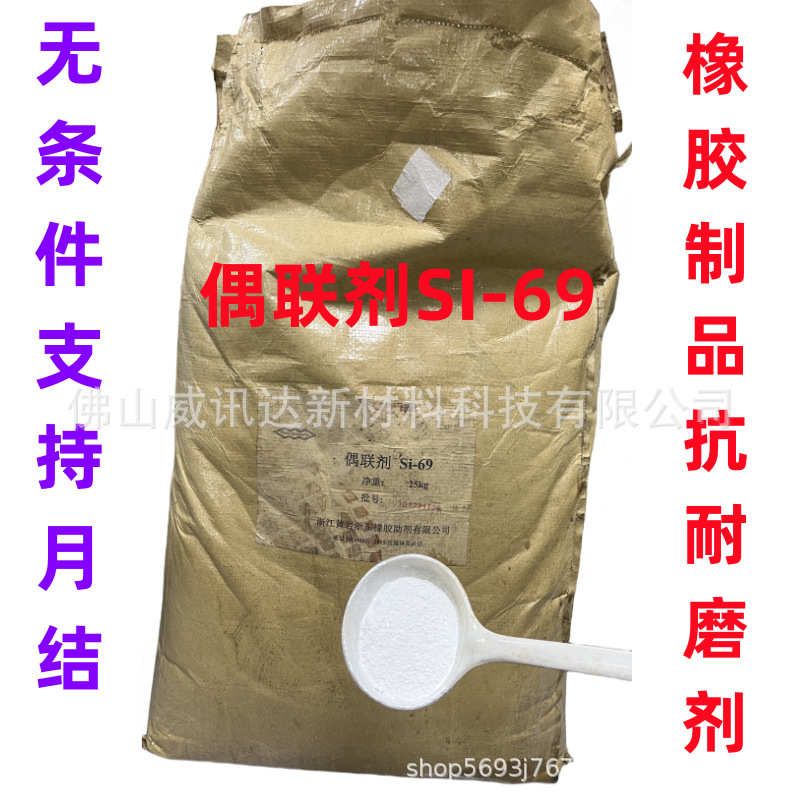 补强增强69硅烷 偶联剂白色 si粉末-69-相容性橡胶橡胶作用yh耐磨