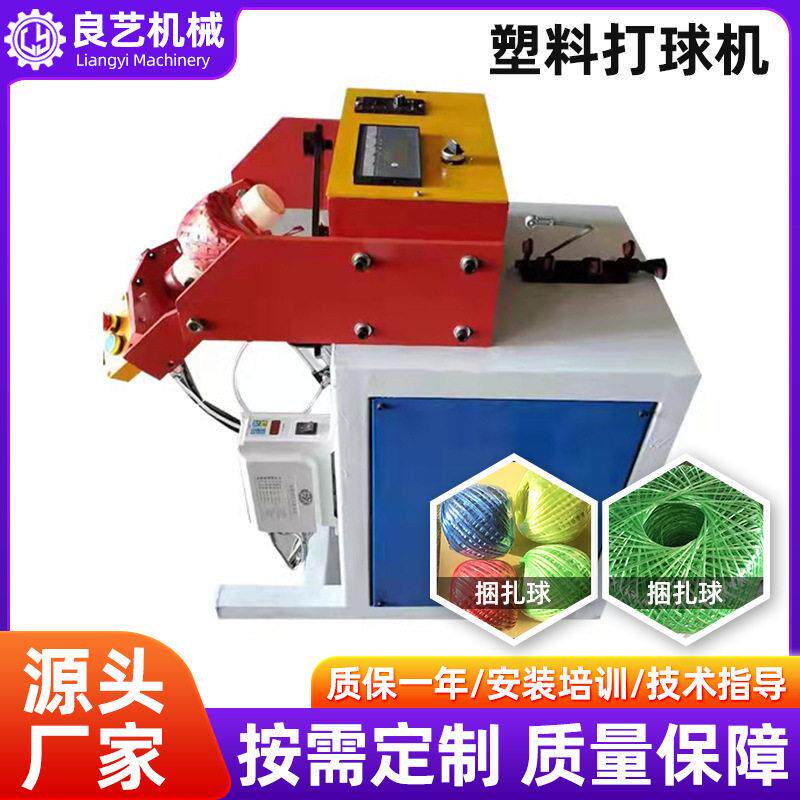 厂家生产塑料绳打球机自动封头小球机记重缠绳器停止自动缠绕