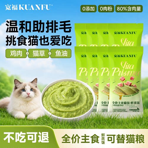 宽福鲜蒸主食猫饭排毛助长肉