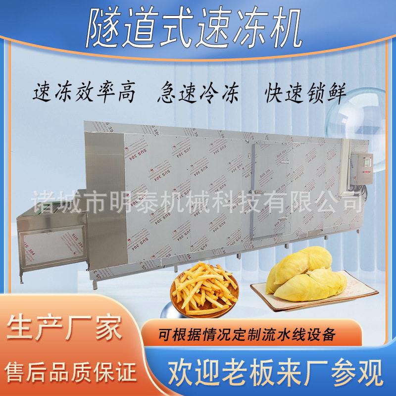 全自动隧道式速冻机油条蔬菜海鲜饺子包子龙虾尾披萨低温速冻机