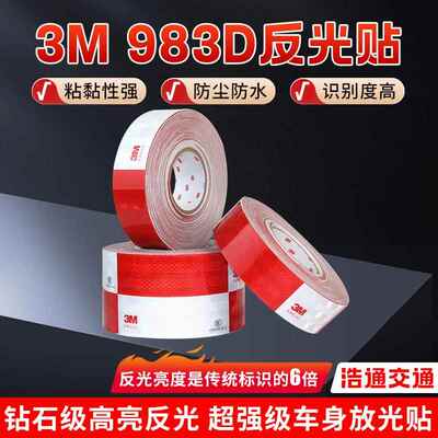 3M983D3M反光贴汽车防撞安全警示反光标识汽车夜光3M983D反光贴